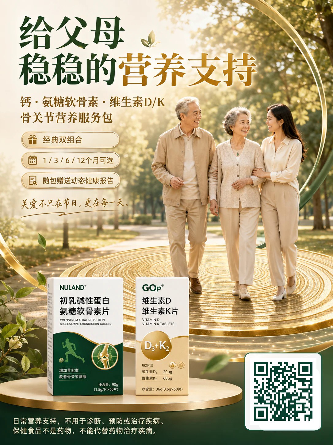 骨骼·关节双组合营养支持服务包 分享海报（含个人二维码）