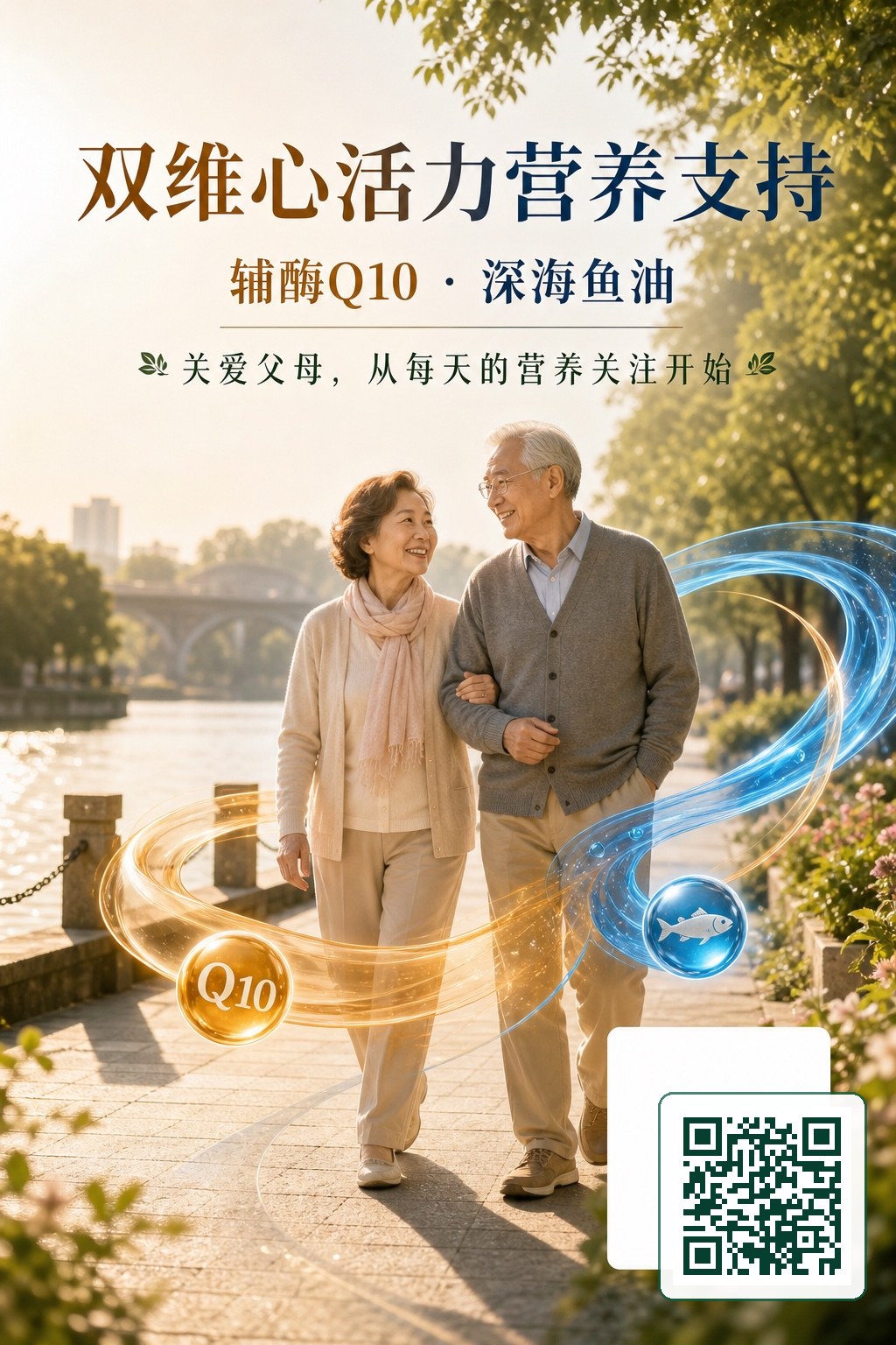 辅酶Q10·深海鱼油双维营养支持服务包 分享海报（含个人二维码）
