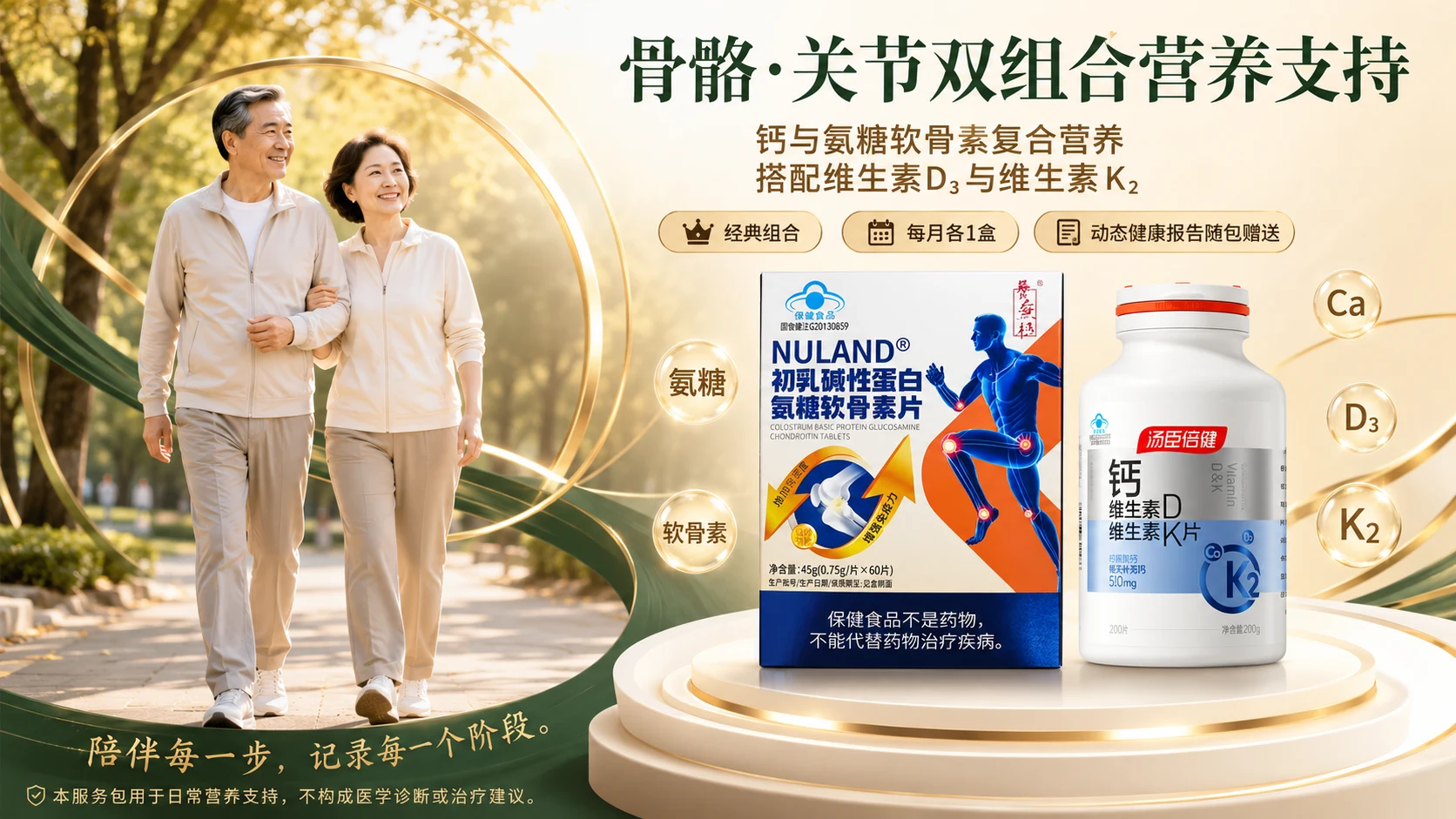 骨骼·关节双组合营养支持服务包