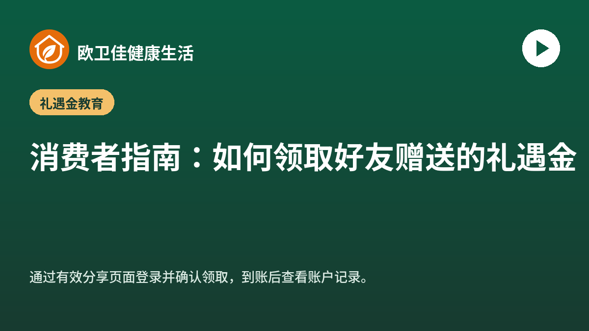 消费者指南：如何领取好友赠送的礼遇金