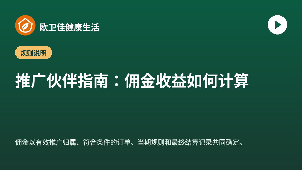 推广伙伴指南：佣金收益如何计算