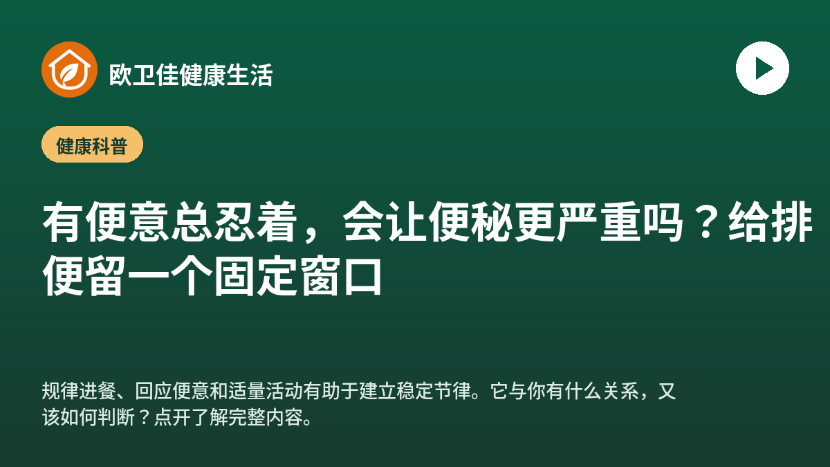 有便意总忍着，会让便秘更严重吗？给排便留一个固定窗口
