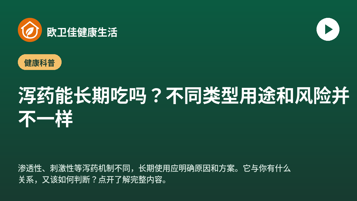 泻药能长期吃吗？不同类型用途和风险并不一样