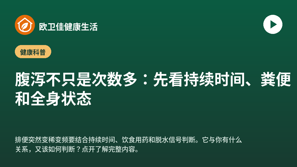 腹泻不只是次数多：先看持续时间、粪便和全身状态