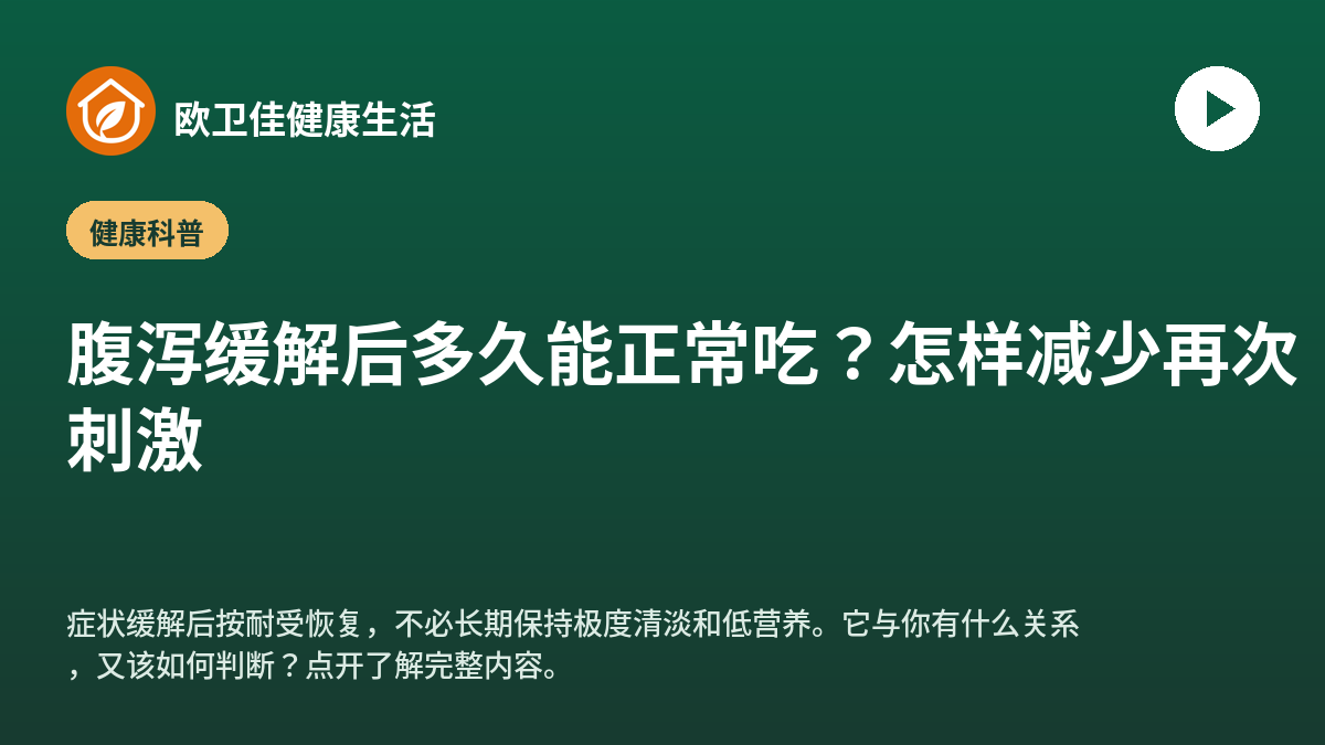 腹泻缓解后多久能正常吃？怎样减少再次刺激