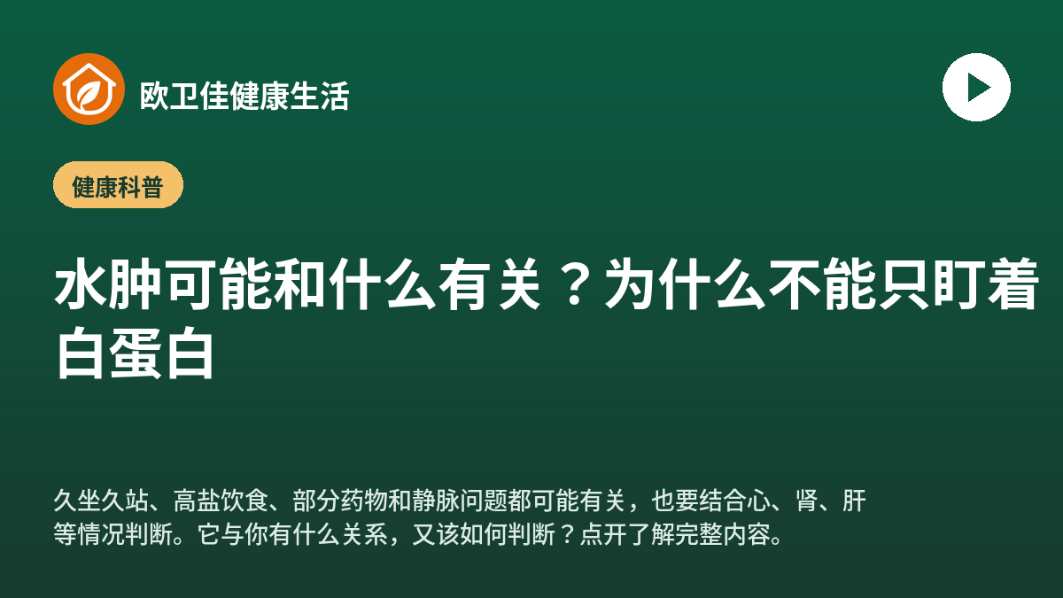 水肿可能和什么有关？为什么不能只盯着白蛋白