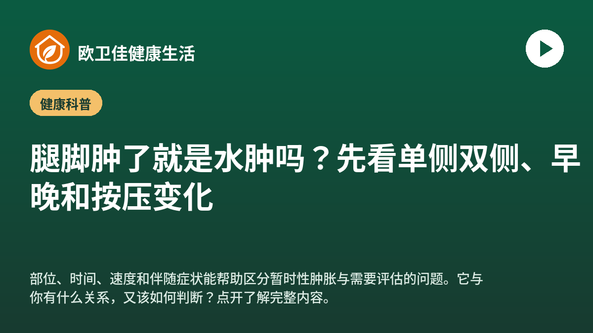 腿脚肿了就是水肿吗？先看单侧双侧、早晚和按压变化