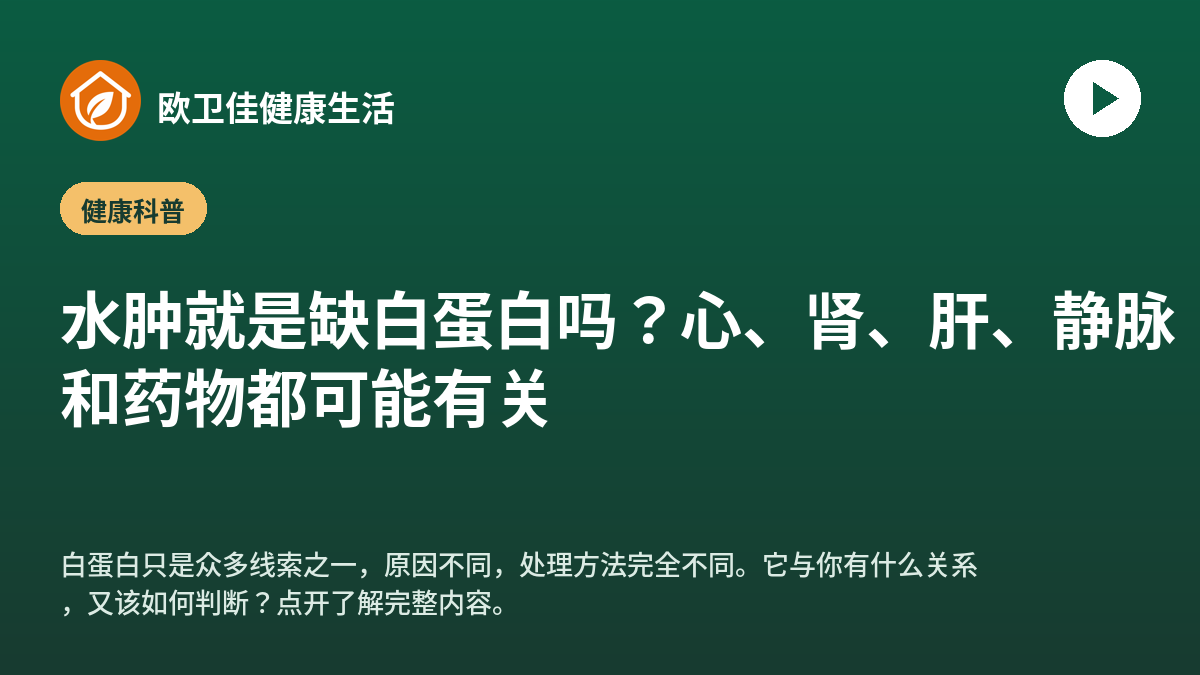 水肿就是缺白蛋白吗？心、肾、肝、静脉和药物都可能有关