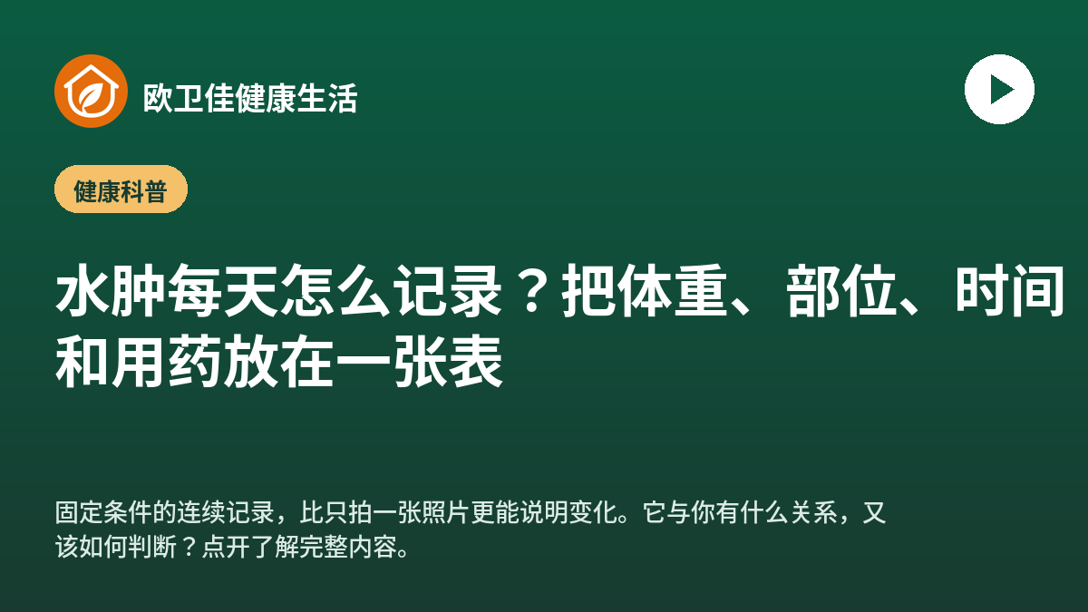 水肿每天怎么记录？把体重、部位、时间和用药放在一张表
