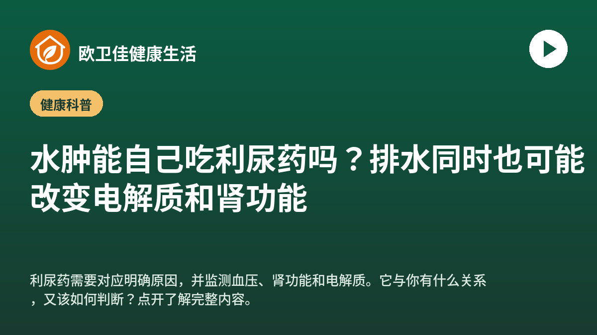 水肿能自己吃利尿药吗？排水同时也可能改变电解质和肾功能
