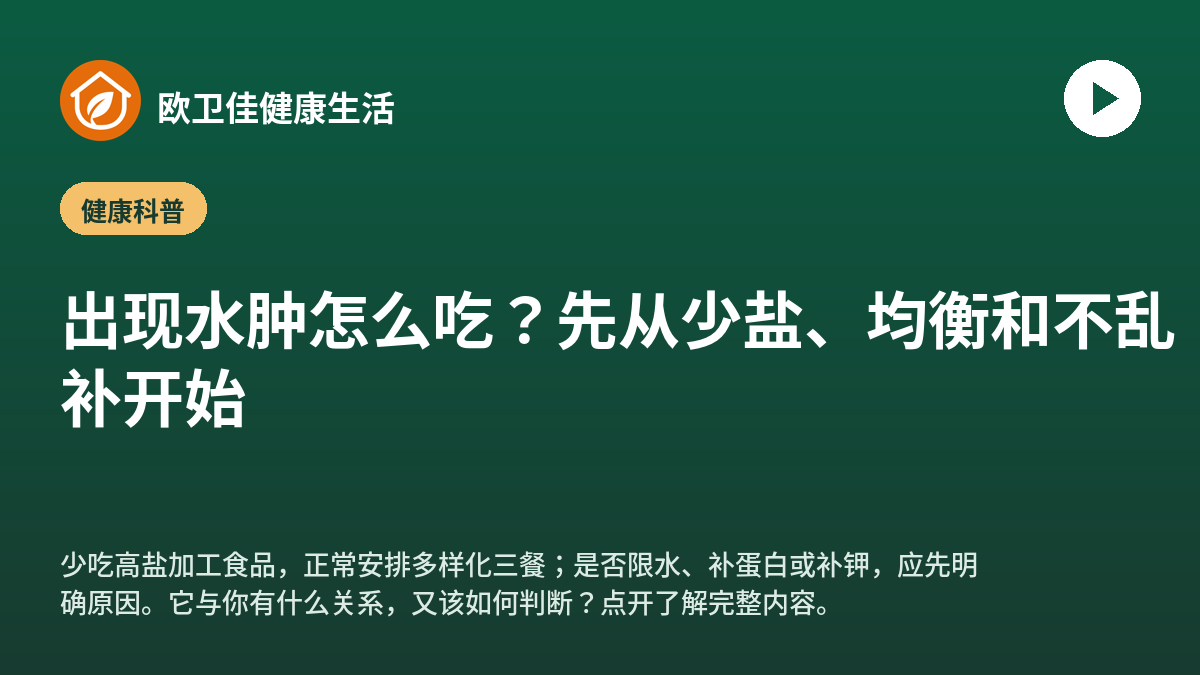 出现水肿怎么吃？先从少盐、均衡和不乱补开始