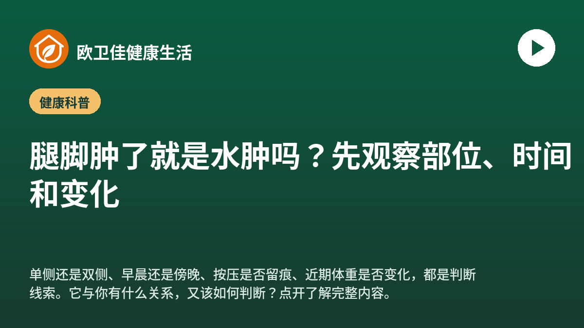 腿脚肿了就是水肿吗？先观察部位、时间和变化