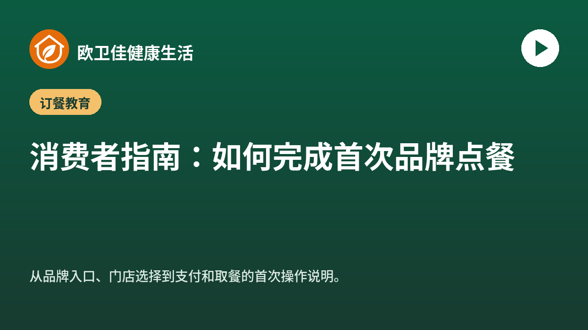 消费者指南：如何完成首次品牌点餐