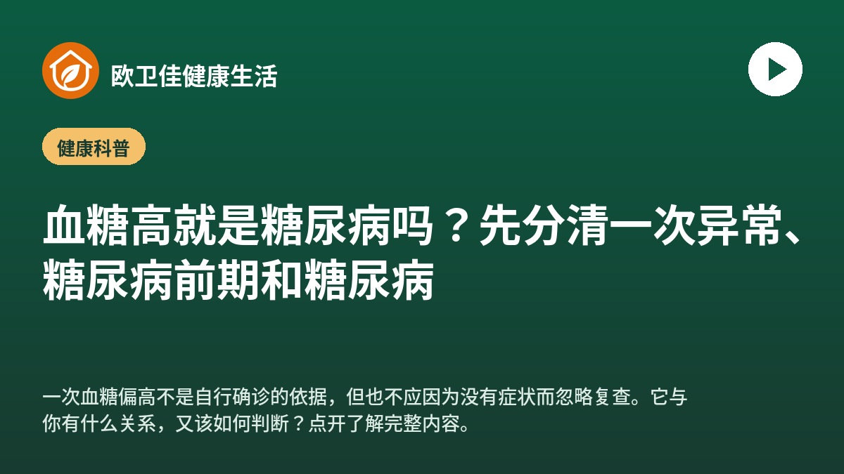 血糖高就是糖尿病吗？先分清一次异常、糖尿病前期和糖尿病