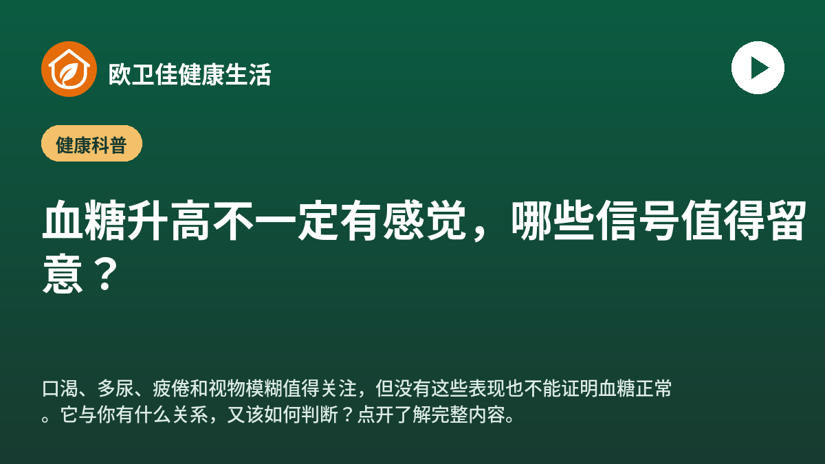 血糖升高不一定有感觉，哪些信号值得留意？