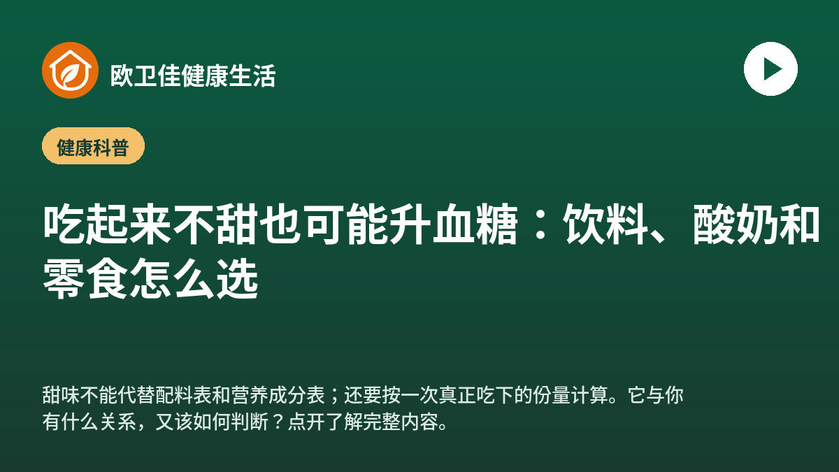 吃起来不甜也可能升血糖：饮料、酸奶和零食怎么选