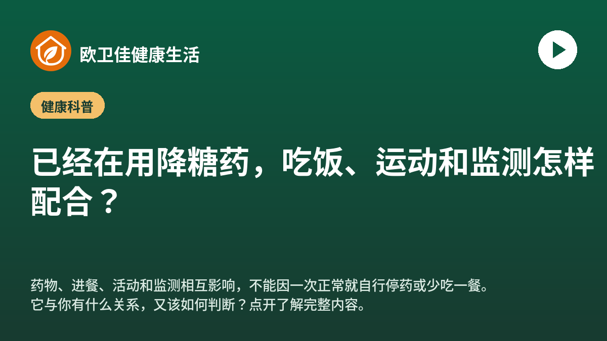 已经在用降糖药，吃饭、运动和监测怎样配合？
