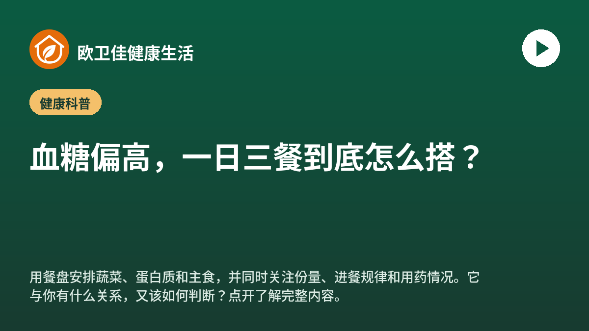 血糖偏高，一日三餐到底怎么搭？