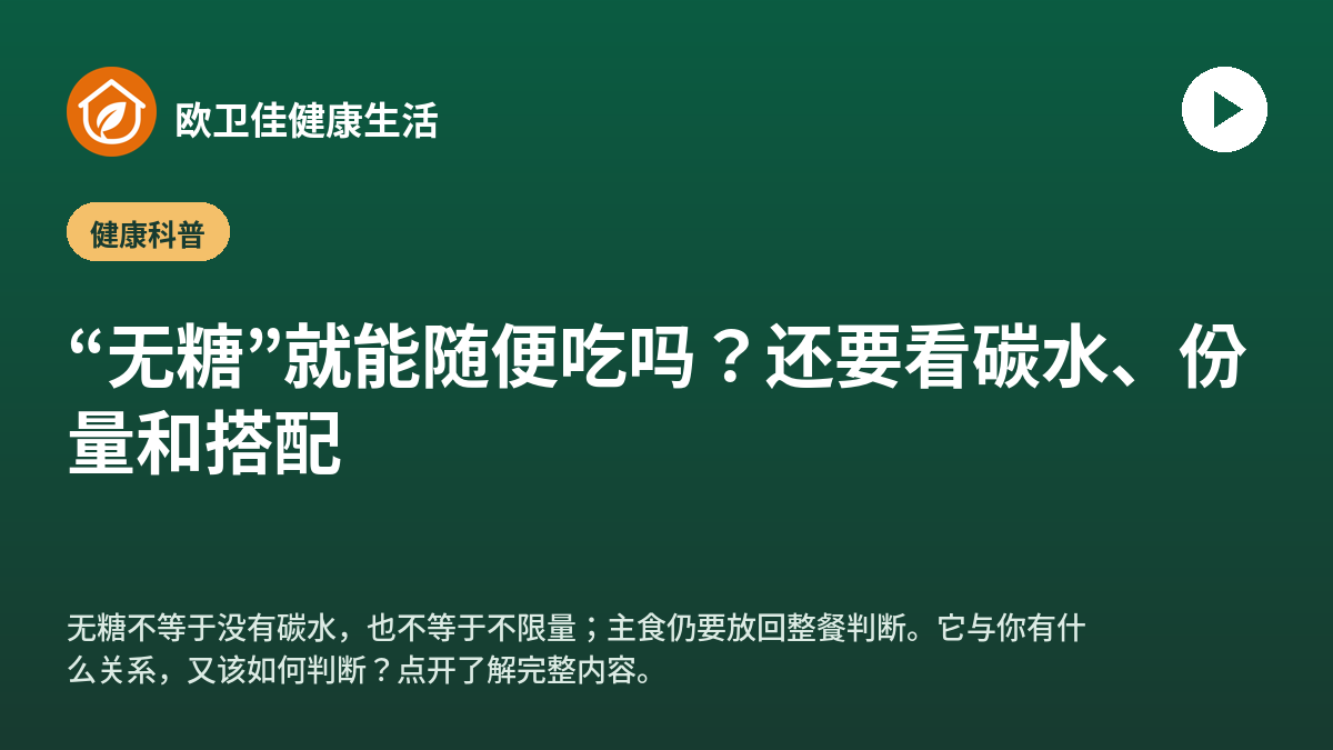“无糖”就能随便吃吗？还要看碳水、份量和搭配