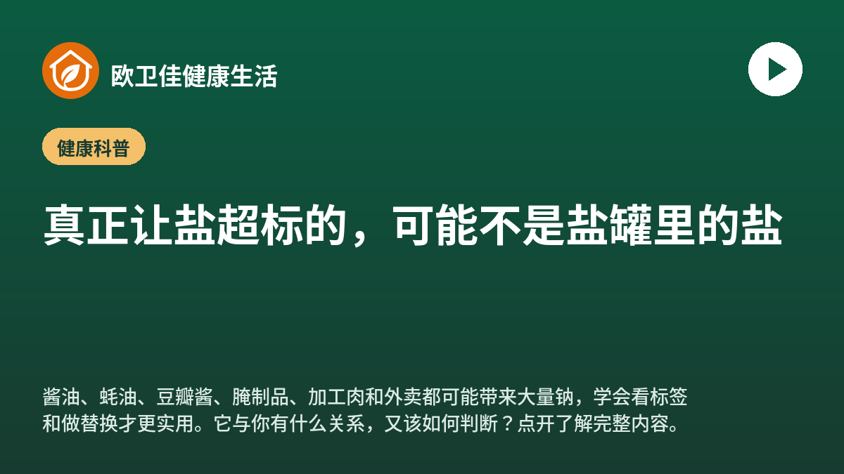 真正让盐超标的，可能不是盐罐里的盐