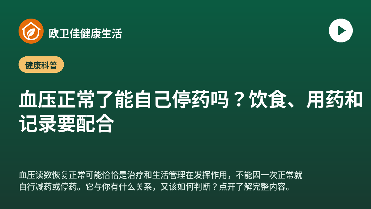 血压正常了能自己停药吗？饮食、用药和记录要配合
