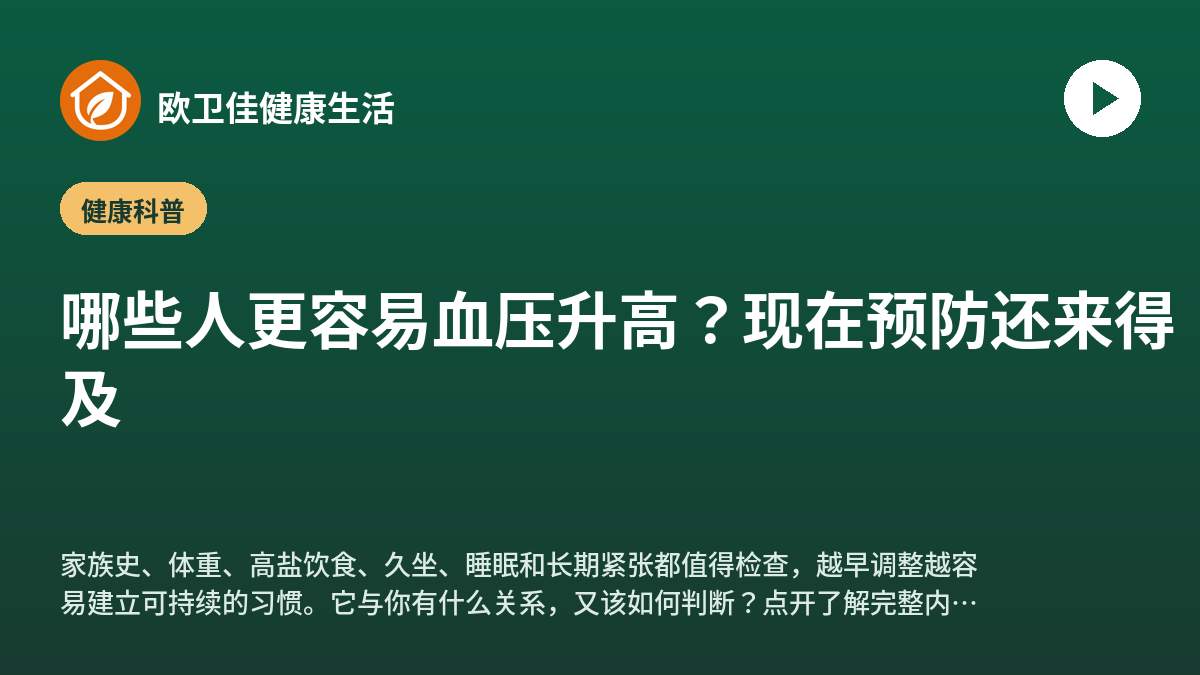 哪些人更容易血压升高？现在预防还来得及