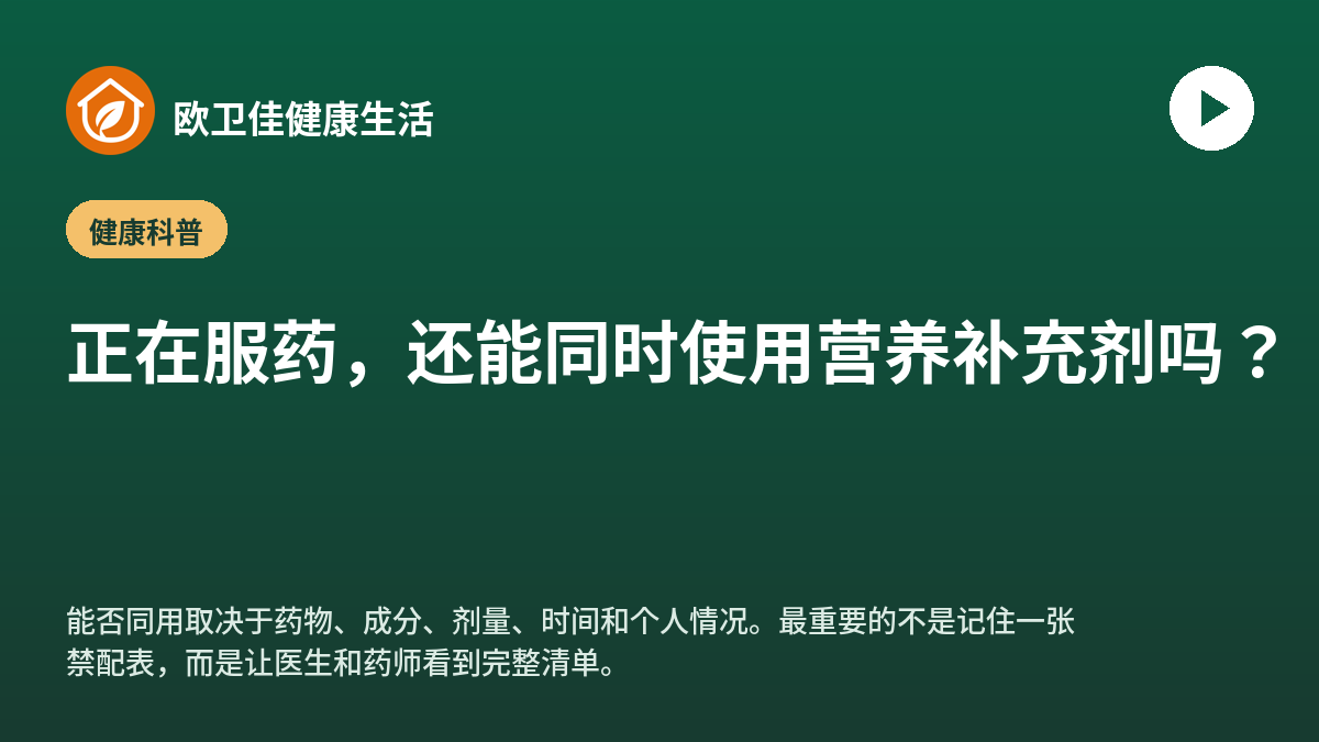 正在服药，还能同时使用营养补充剂吗？