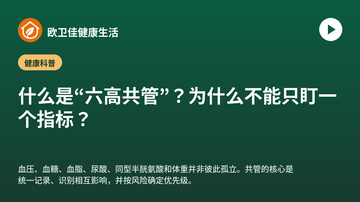 什么是“六高共管”？为什么不能只盯一个指标？
