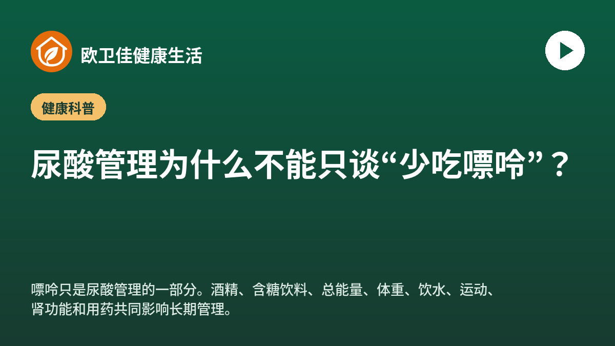 尿酸管理为什么不能只谈“少吃嘌呤”？