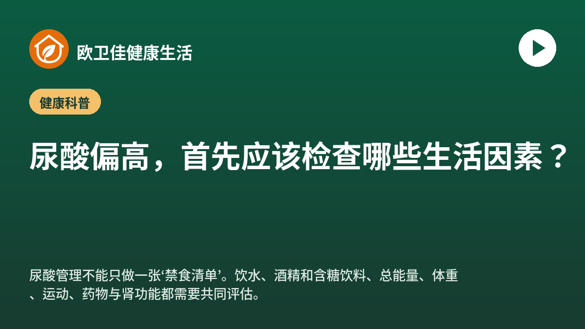 尿酸偏高，首先应该检查哪些生活因素？