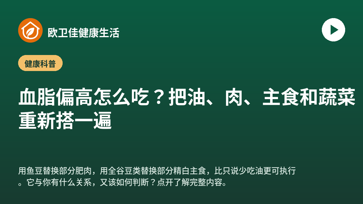 血脂偏高怎么吃？把油、肉、主食和蔬菜重新搭一遍