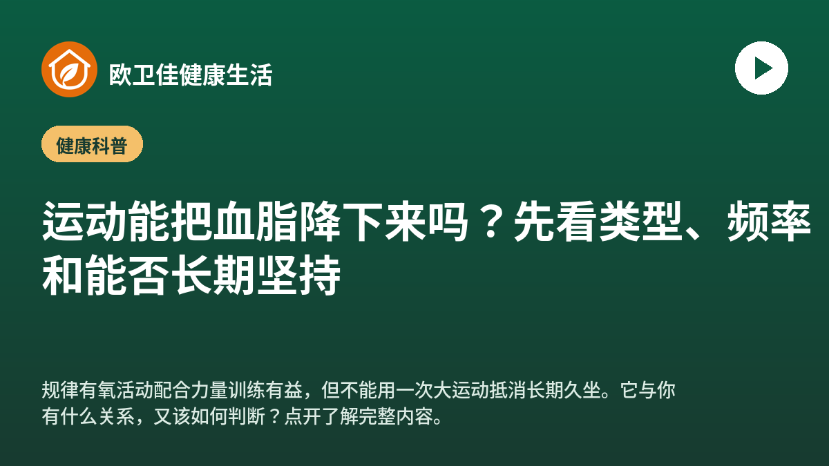 运动能把血脂降下来吗？先看类型、频率和能否长期坚持