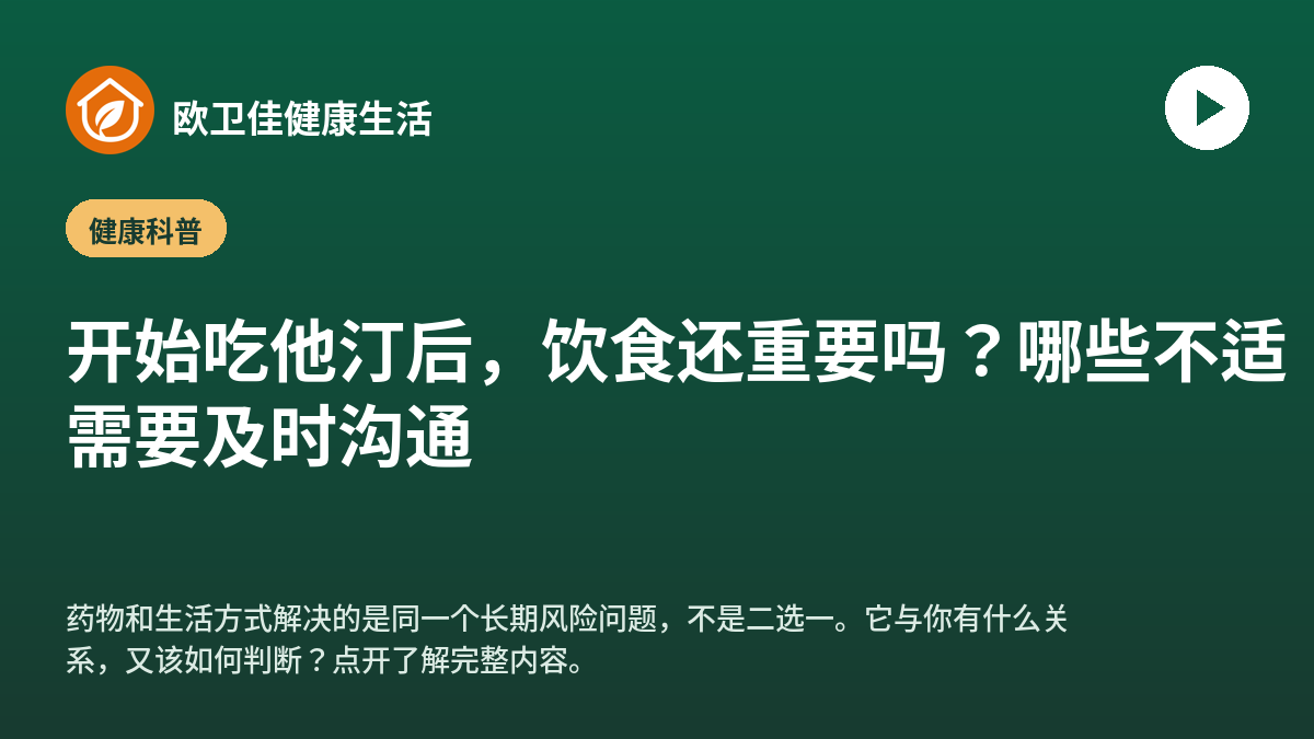 开始吃他汀后，饮食还重要吗？哪些不适需要及时沟通