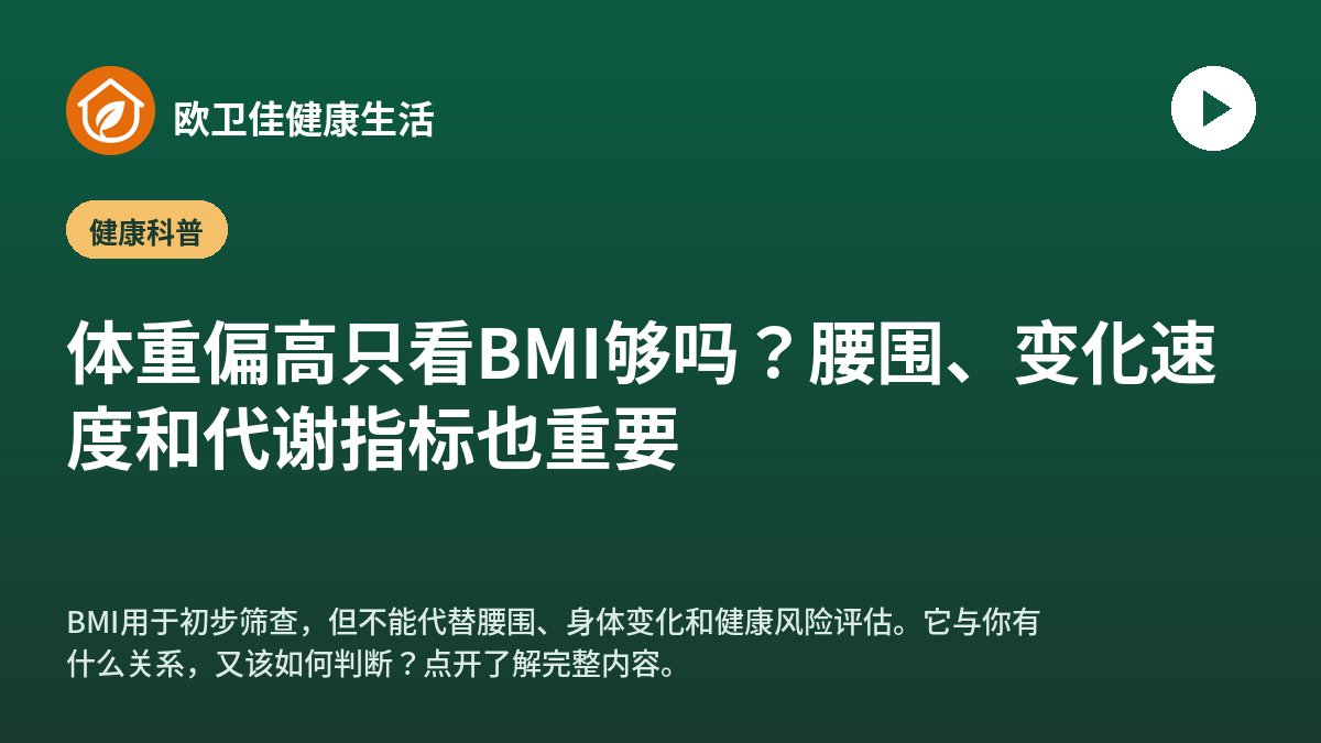 体重偏高只看BMI够吗？腰围、变化速度和代谢指标也重要