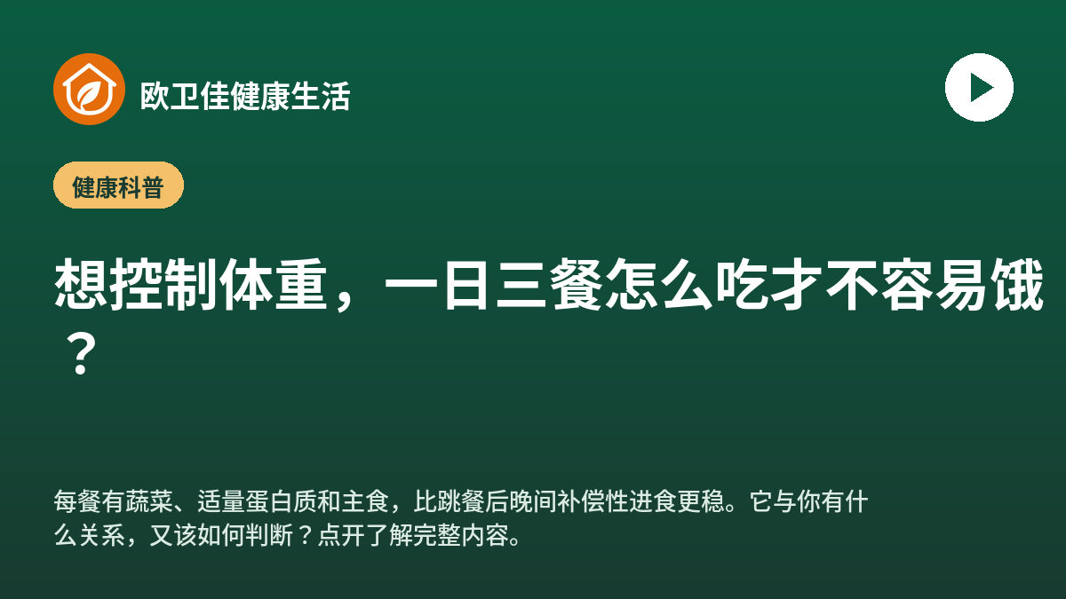 想控制体重，一日三餐怎么吃才不容易饿？