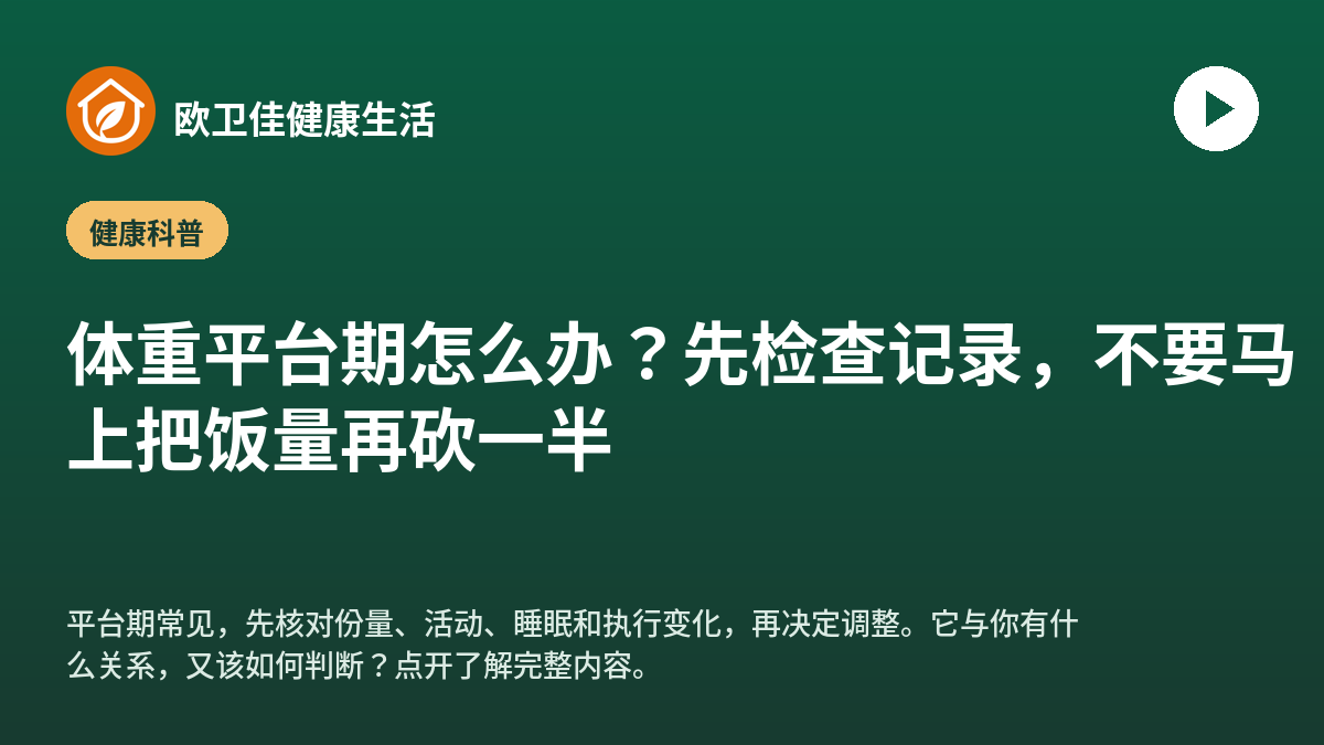 体重平台期怎么办？先检查记录，不要马上把饭量再砍一半