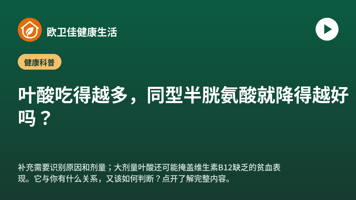 叶酸吃得越多，同型半胱氨酸就降得越好吗？