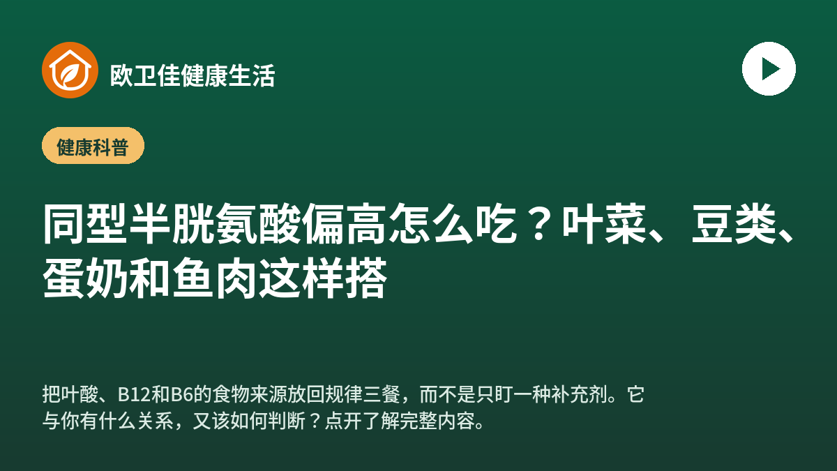 同型半胱氨酸偏高怎么吃？叶菜、豆类、蛋奶和鱼肉这样搭