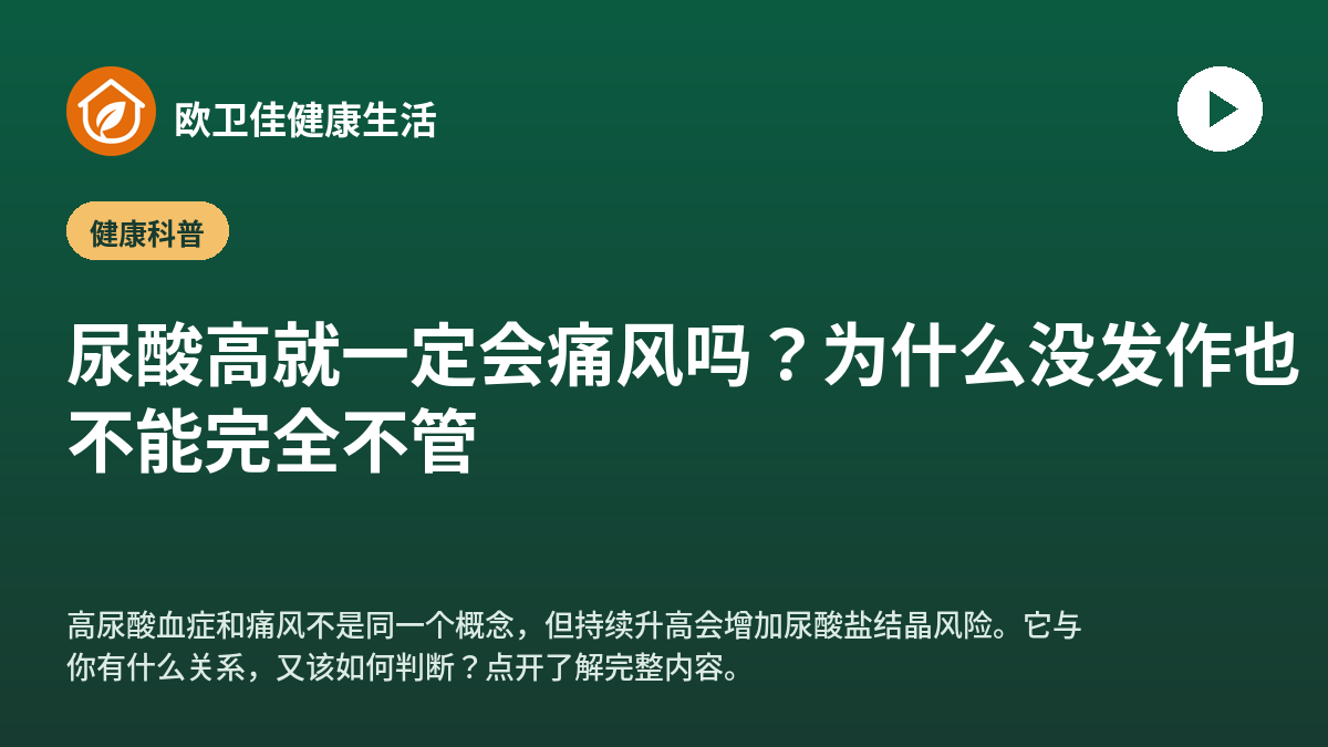 尿酸高就一定会痛风吗？为什么没发作也不能完全不管