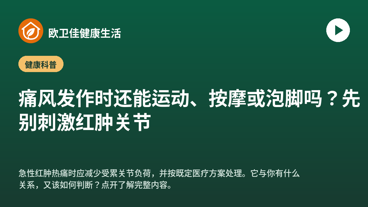 痛风发作时还能运动、按摩或泡脚吗？先别刺激红肿关节