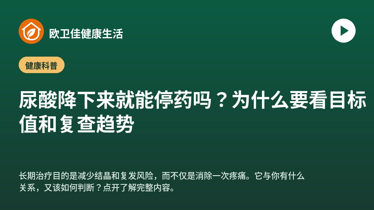 尿酸降下来就能停药吗？为什么要看目标值和复查趋势
