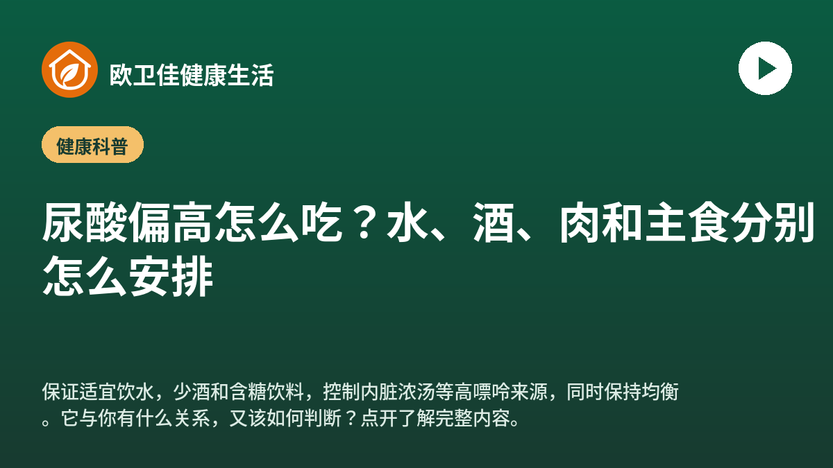 尿酸偏高怎么吃？水、酒、肉和主食分别怎么安排