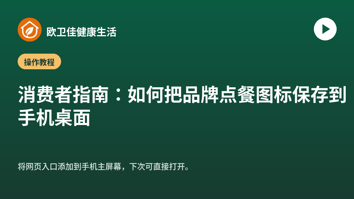 消费者指南：如何把品牌点餐图标保存到手机桌面