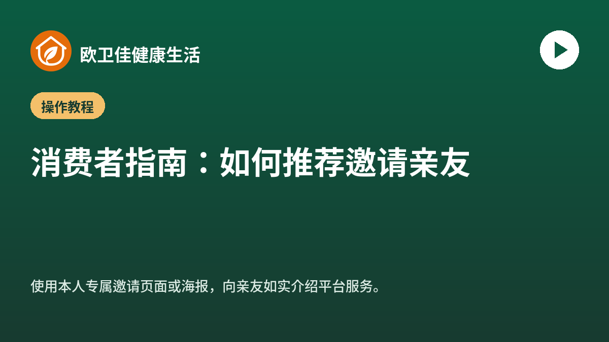 消费者指南：如何推荐邀请亲友