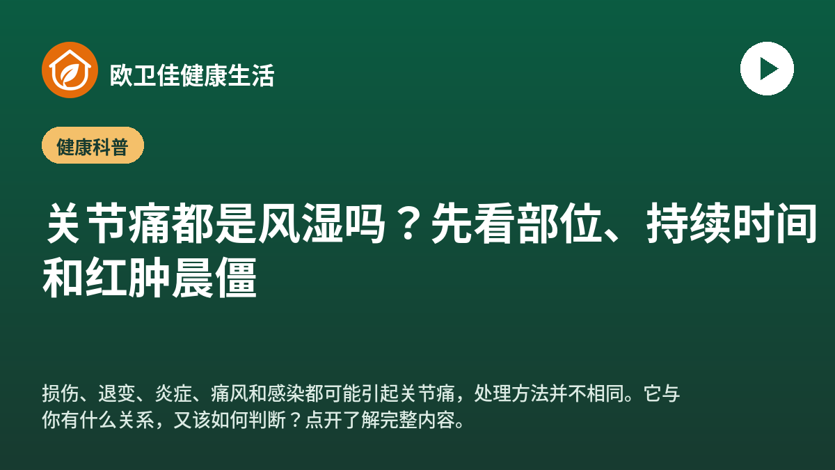 关节痛都是风湿吗？先看部位、持续时间和红肿晨僵