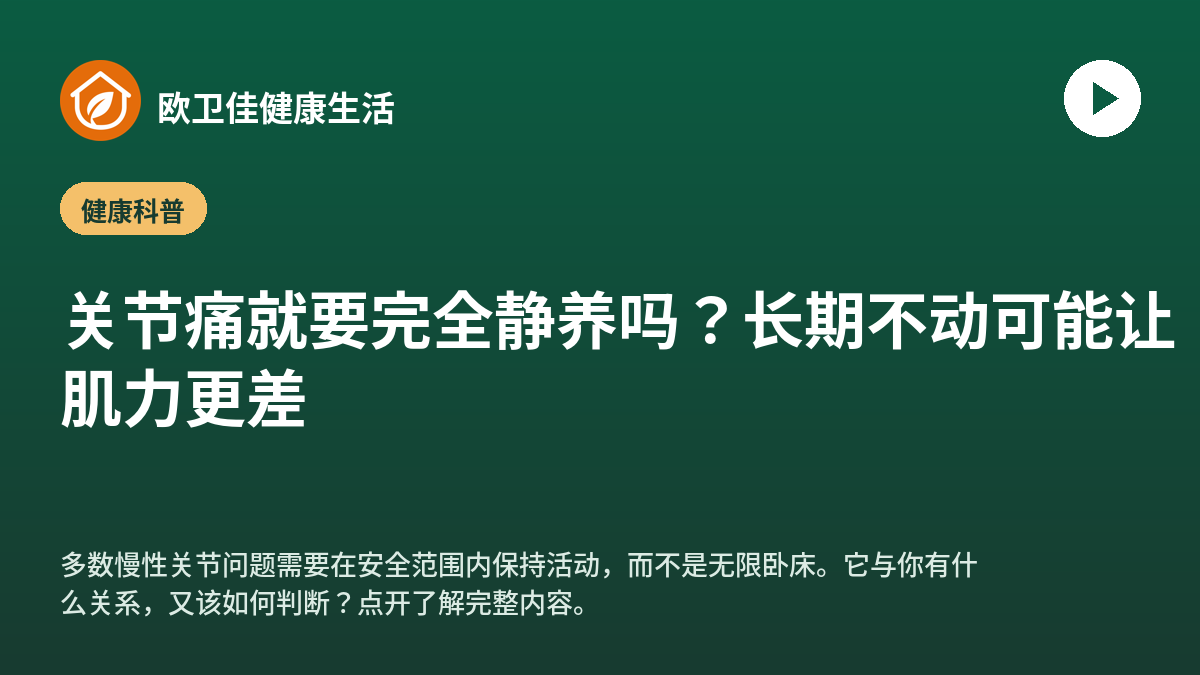 关节痛就要完全静养吗？长期不动可能让肌力更差