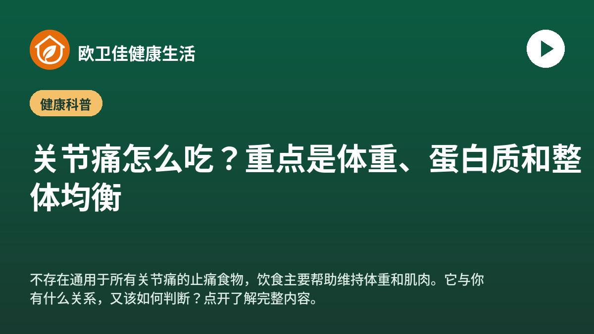 关节痛怎么吃？重点是体重、蛋白质和整体均衡