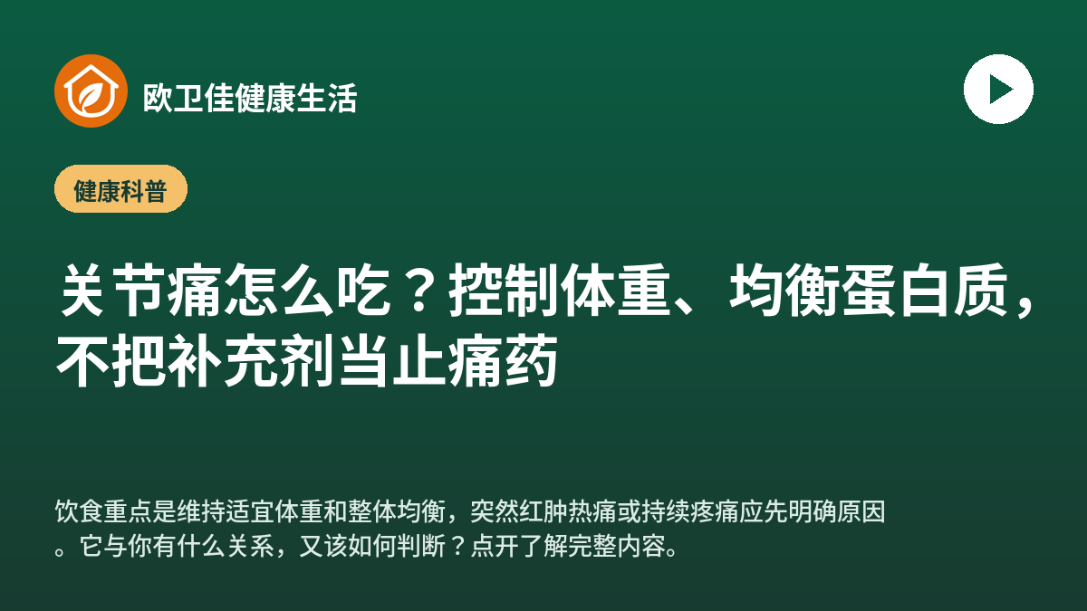 关节痛怎么吃？控制体重、均衡蛋白质，不把补充剂当止痛药