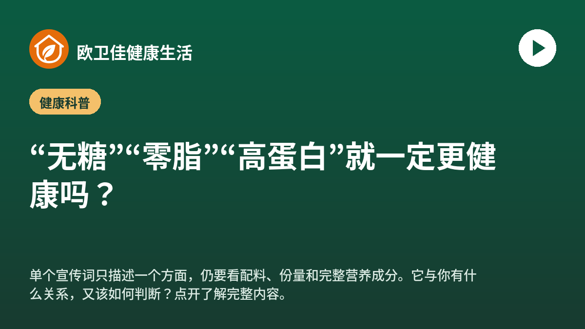 “无糖”“零脂”“高蛋白”就一定更健康吗？