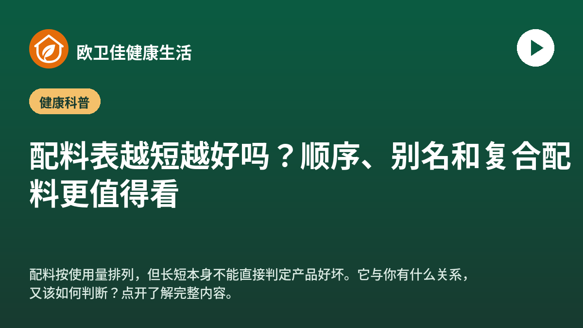 配料表越短越好吗？顺序、别名和复合配料更值得看